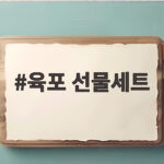 육포 선물세트 추천과 가격 비교 육포 선물세트