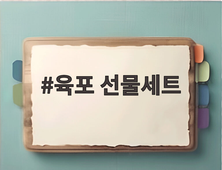 육포 선물세트