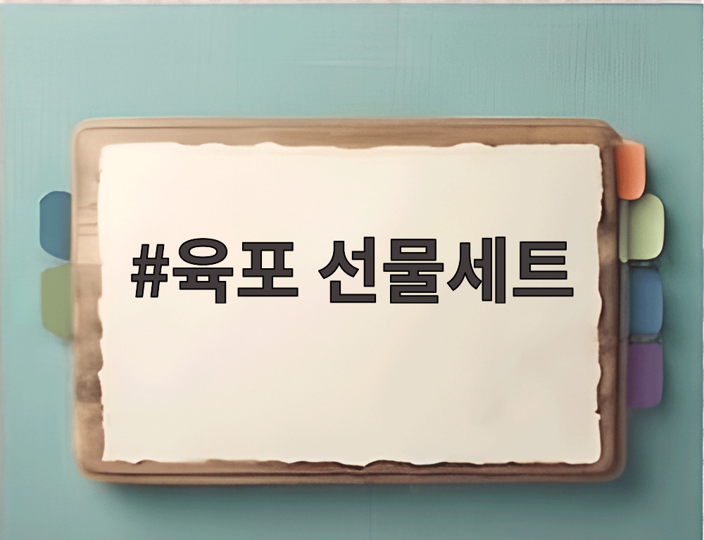 육포 선물세트