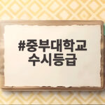 2027 중부대 수시등급 합격선 정리 중부대학교 수시등급