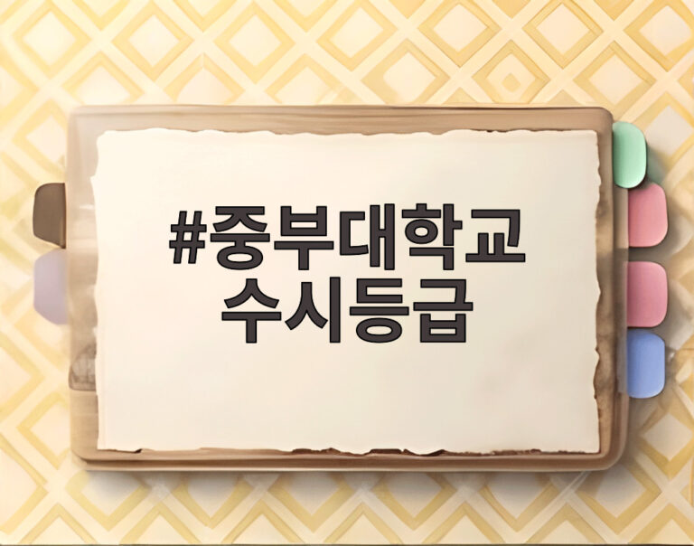중부대학교 수시등급
