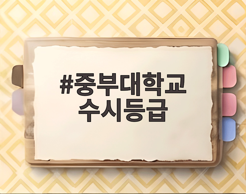 중부대학교 수시등급