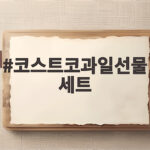 코스트코과일선물세트