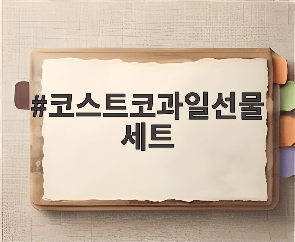 코스트코과일선물세트