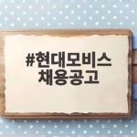 현대모비스 2026 하반기 신입 채용공고 현대모비스 채용공고