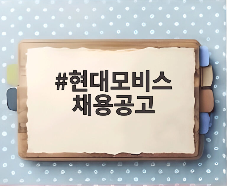 현대모비스 채용공고