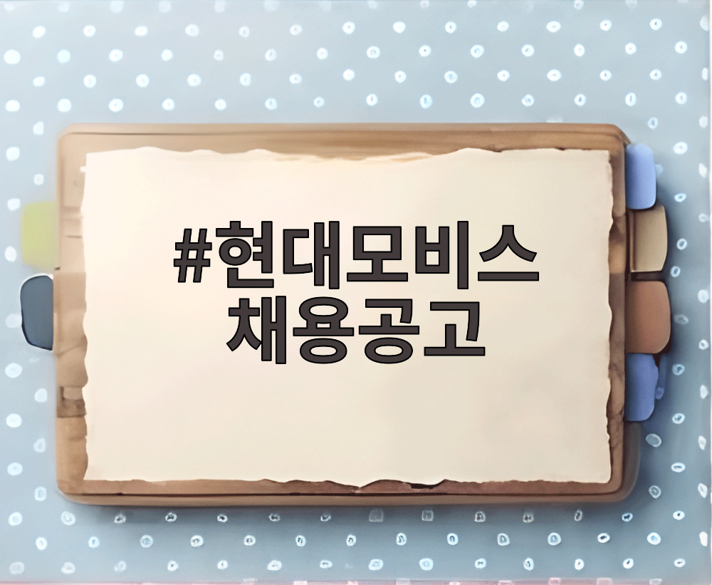 현대모비스 채용공고
