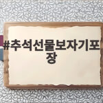 추석선물보자기포장