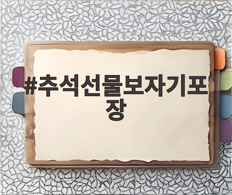 추석선물보자기포장