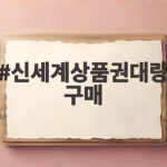신세계상품권대량구매