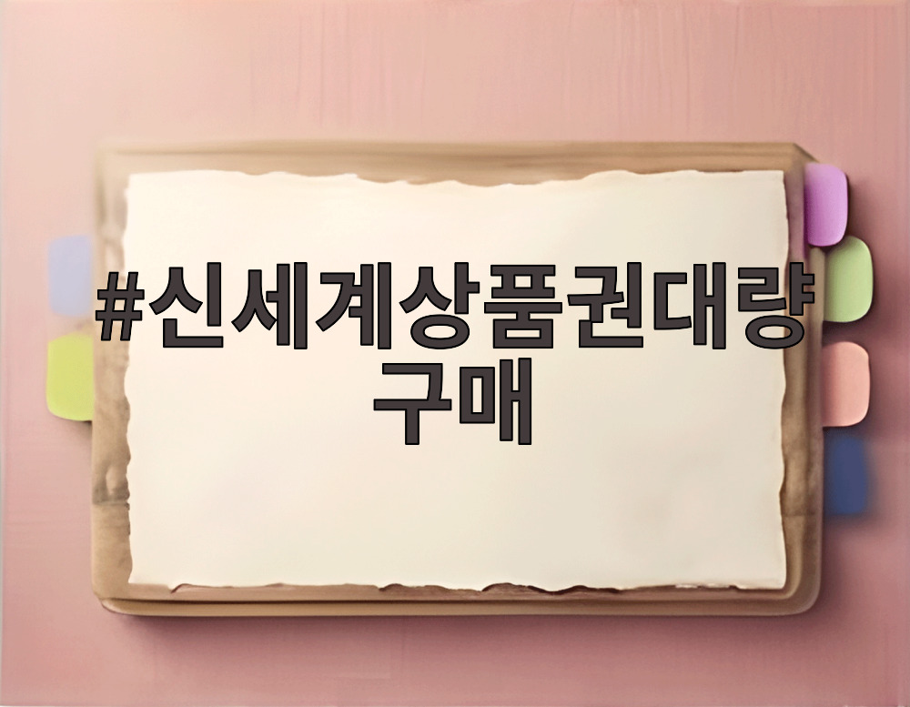 신세계상품권대량구매