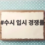수시 입시 경쟁률