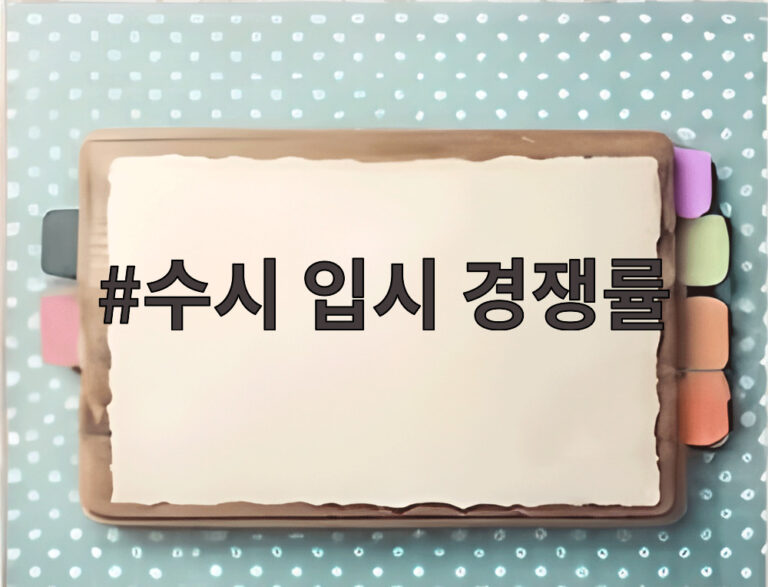 수시 입시 경쟁률