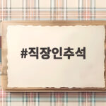 직장인추석