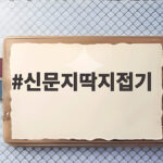 신문지 딱지접기와 딱지치기 놀이 신문지딱지접기