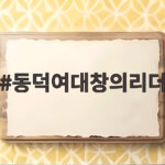 동덕여대창의리더 면접 준비 합격 방법 동덕여대창의리더