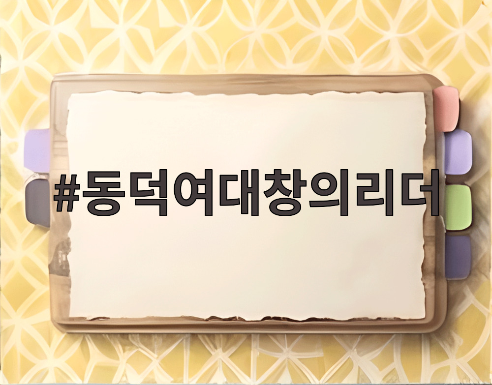 동덕여대창의리더