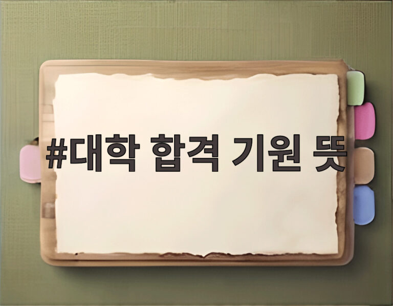대학 합격 기원 뜻