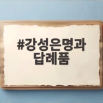 강성은명과 답례품