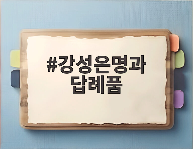 강성은명과 답례품