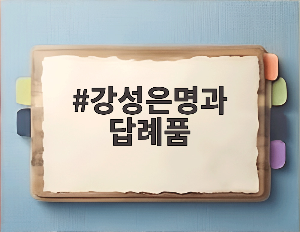 강성은명과 답례품