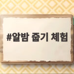 알밤 줍기 체험 준비물과 농장 정보 알밤 줍기 체험