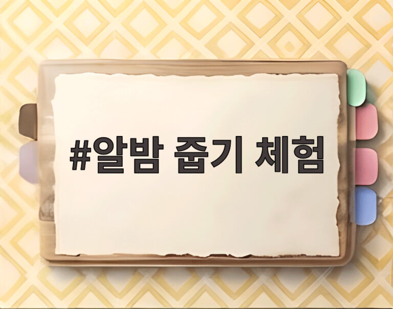 알밤 줍기 체험