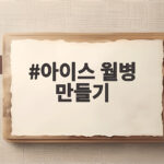 아이스 월병 만들기