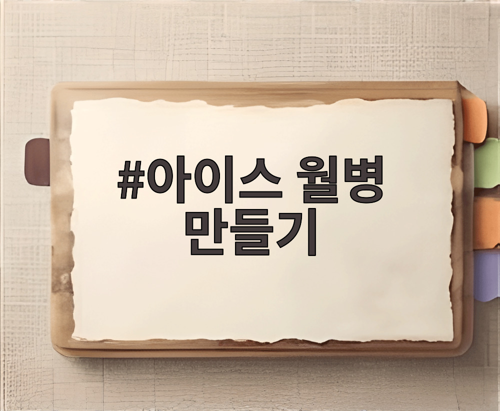 아이스 월병 만들기