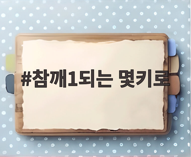 참깨1되는 몇키로