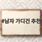 남자 가디건 추천 가을 필수 아이템 남자 가디건 추천