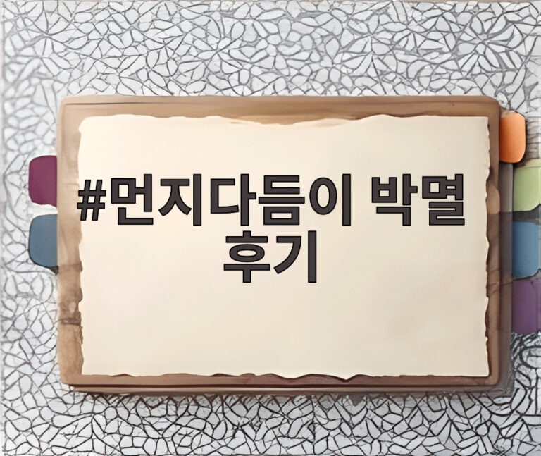 먼지다듬이 박멸 후기