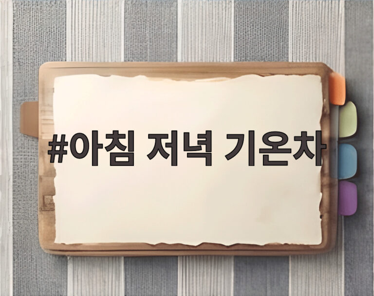 아침 저녁 기온차