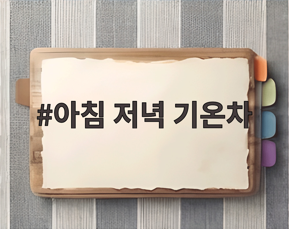 아침 저녁 기온차