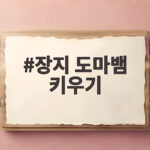장지 도마뱀 키우기