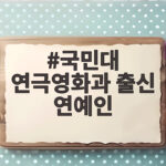 국민대 연극영화과 출신 연예인 총정리 국민대 연극영화과 출신 연예인