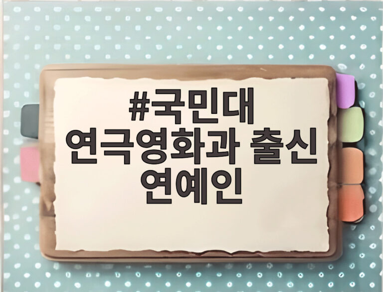 국민대 연극영화과 출신 연예인