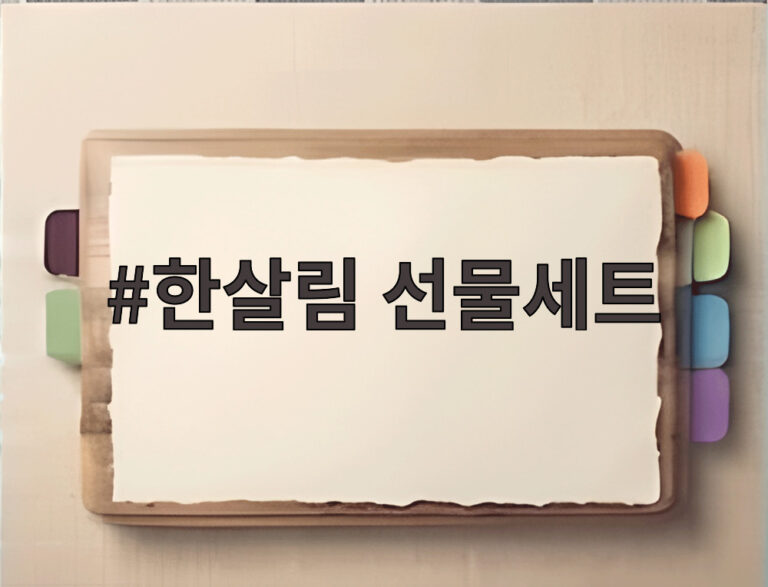 한살림 선물세트