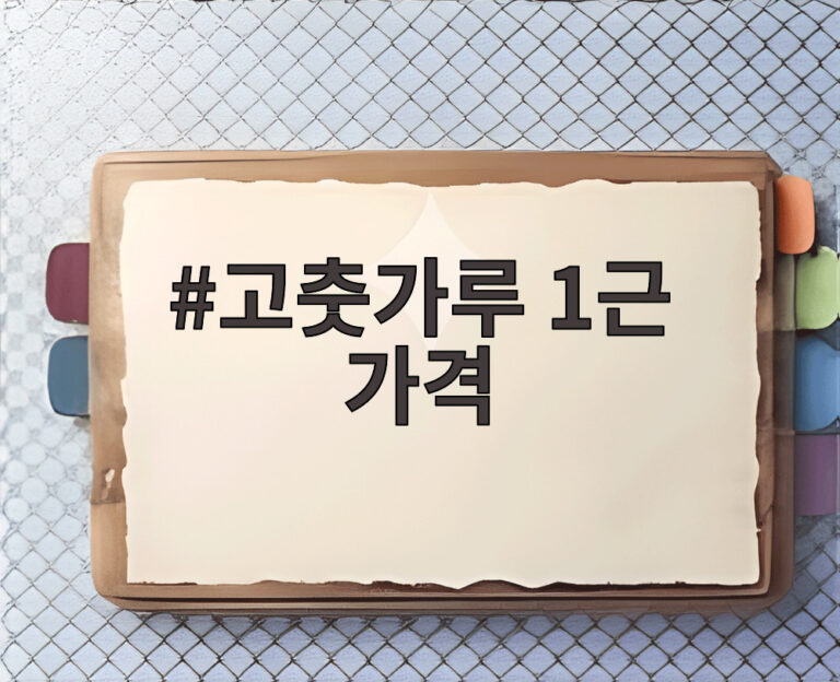고춧가루 1근 가격