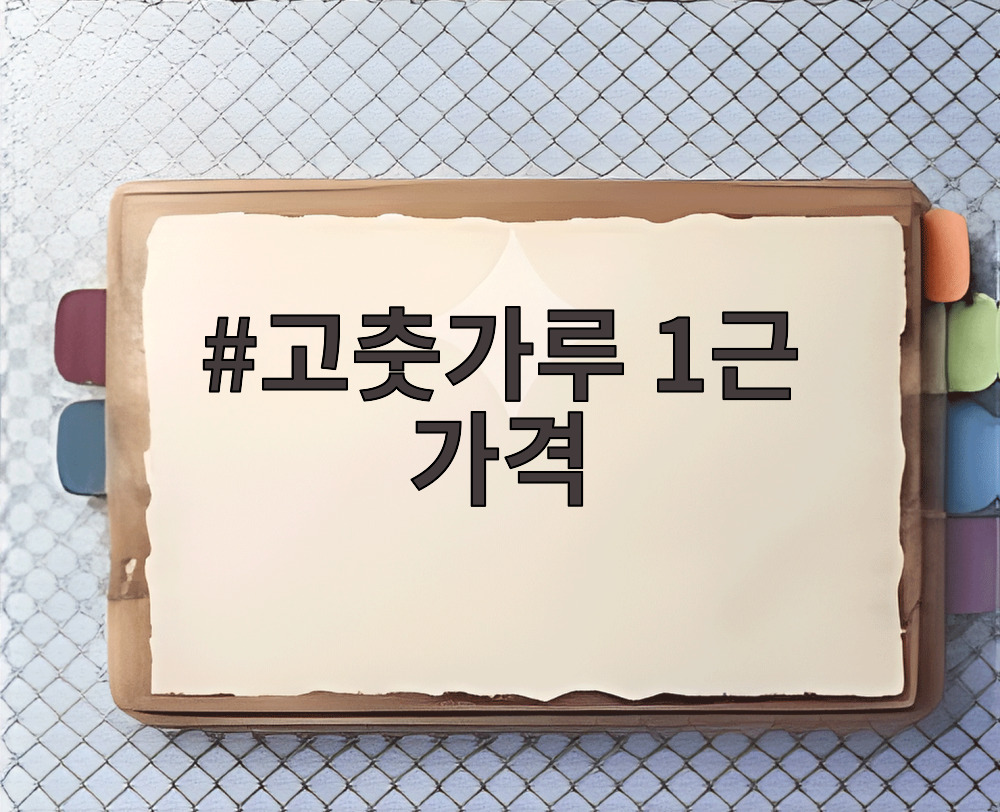 고춧가루 1근 가격