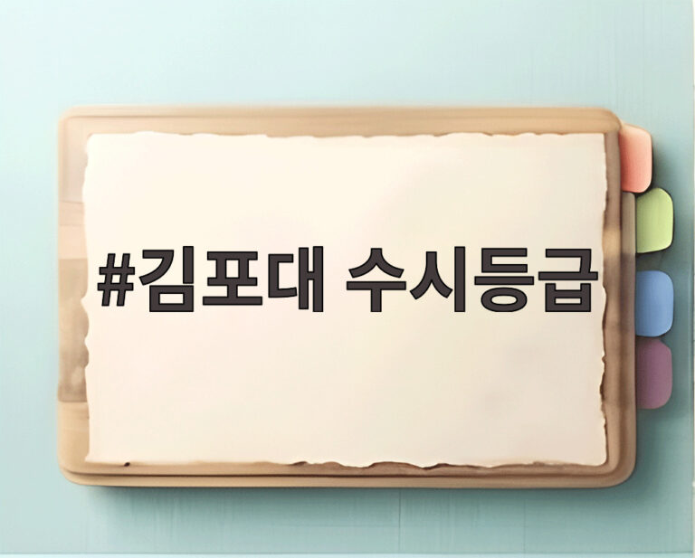 김포대 수시등급