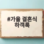 가을 결혼식 하객룩