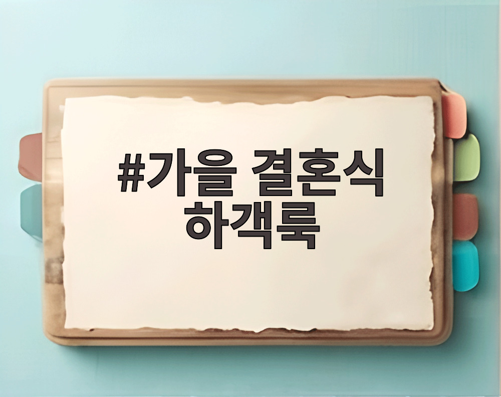가을 결혼식 하객룩