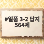 일품 3-2 답지 564제 내신 만점 공부법 일품 3-2 답지 564제