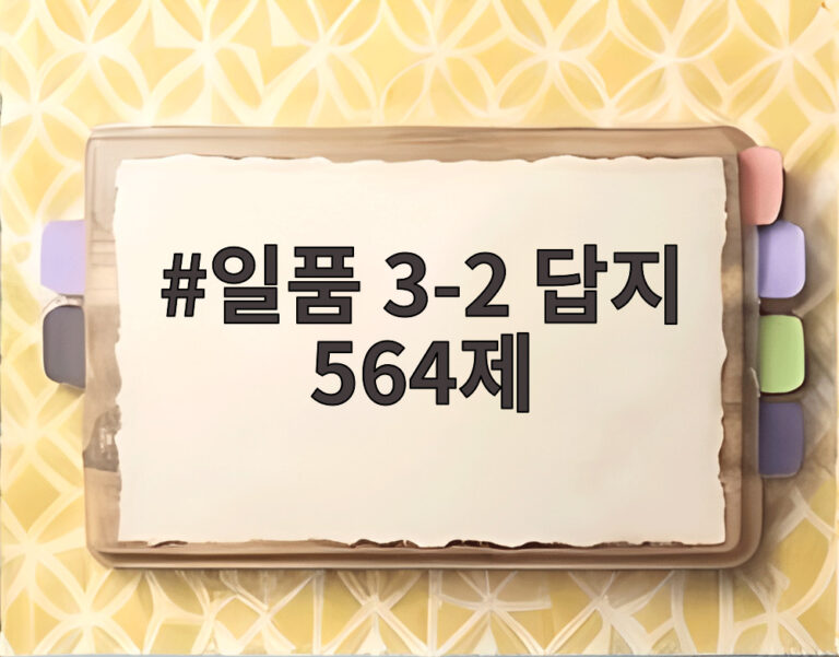 일품 3-2 답지 564제