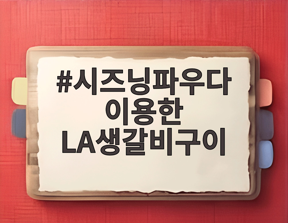 시즈닝파우다 이용한 LA생갈비구이