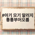 아기 모기 알러지 퉁퉁부어오름