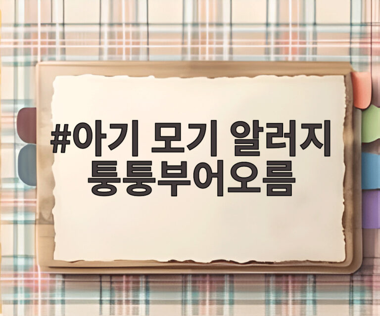 아기 모기 알러지 퉁퉁부어오름