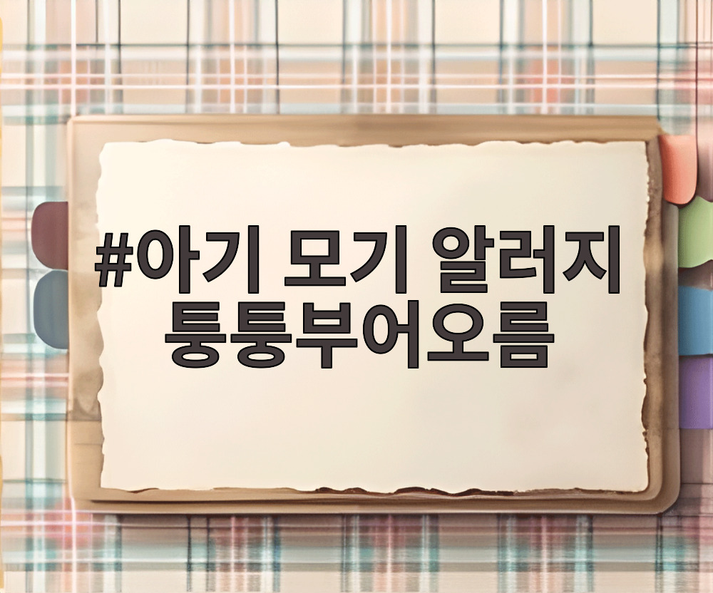 아기 모기 알러지 퉁퉁부어오름