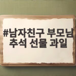 남자친구 부모님 추석 선물 과일